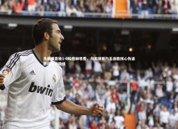 星空体育|马德里竞技1-0险胜赫塔费，乌龙球助力五连胜核心伤退恐成争冠隐忧