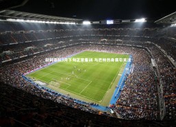 【星空】叙利亚队3月下旬正常集训 与巴林热身赛引关注