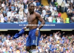 星空体育官网-孙兴慜帽子戏法助洛杉矶大胜，6场5球展现火热状态