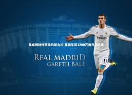 星空体育官网：美媒揭秘梅西续约新合约 基础年薪1200万美元创纪录