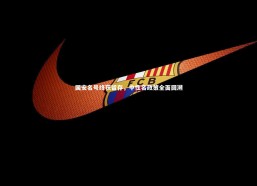 星空体育-国安名号终获留存，中性名政策全面回溯