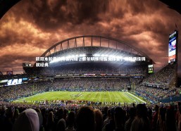 星空体育-欧冠本轮最佳阵容闪耀，费尔明领衔五大球星，攻防俱佳铸就经典