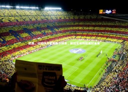 星空体育官网|武磊，以榜样力量激励小球员，脚踏实地铸就美好未来