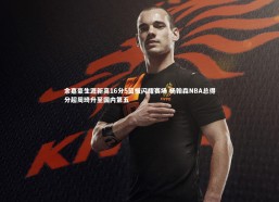 星空_余嘉豪生涯新高16分5篮板闪耀赛场 杨翰森NBA总得分超周琦升至国内第五