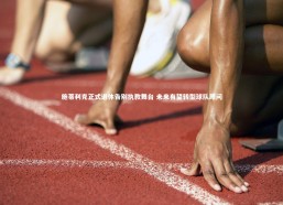 星空体育-施蒂利克正式退休告别执教舞台 未来有望转型球队顾问