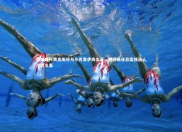 星空体育官网：荷媒曝阿贾克斯将与小克鲁伊夫会面，贾府新任总监候选人浮出水面