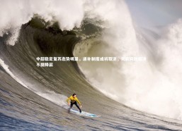 星空体育：中超稳定复苏态势明显，递补制度或将取消，欠薪问题解决不提降薪