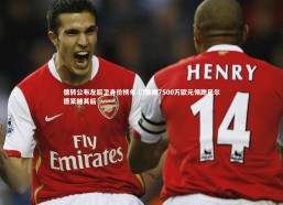 【星空体育】德转公布左后卫身价榜单 门德斯7500万欧元领跑巴尔德紧随其后