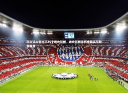 星空体育官网|科尔谈火箭抢下25个进攻篮板，进攻篮板率历史最高引联盟瞩目