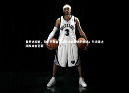 星空体育官网|曼丹达坦言，贝尔萨是合作过最让我舒适的教练；与洛里之间从未有芥蒂