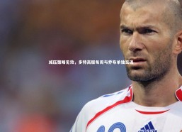 星空体育：减压策略见效，多特高层每周与乔布单独交流