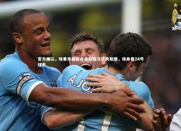 星空体育|官方确认，埃里克森自由身加盟沃尔夫斯堡，将身着24号球衣