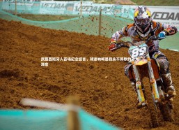 【星空体育官网】武磊西班牙人百场纪念感言，球迷呐喊是我永不停歇的动力源泉