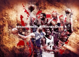 星空体育|崔康熙点出德比战取胜之钥，老队员经验与能力成团队基石