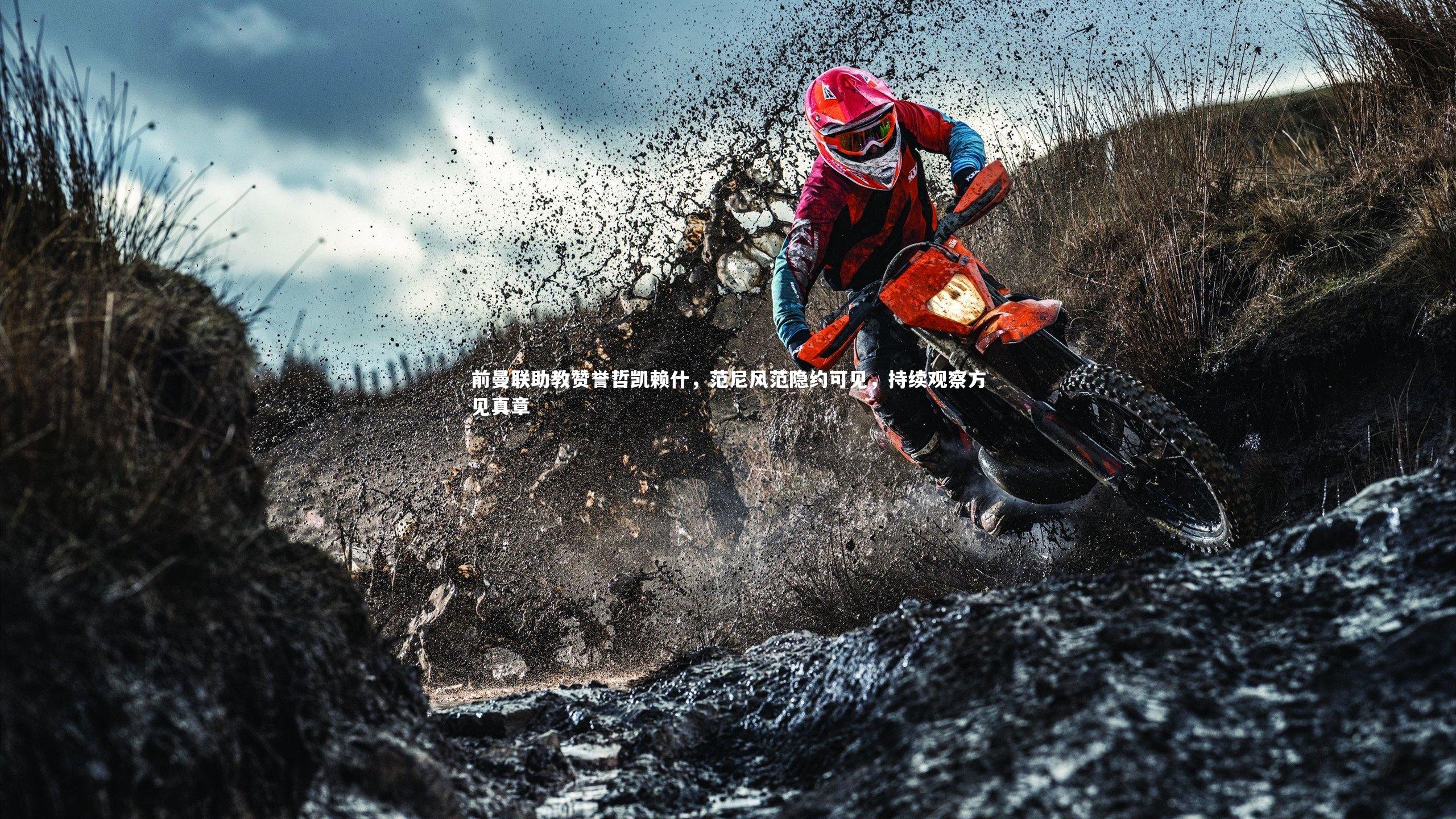 前曼联助教赞誉哲凯赖什，范尼风范隐约可见，持续观察方见真章