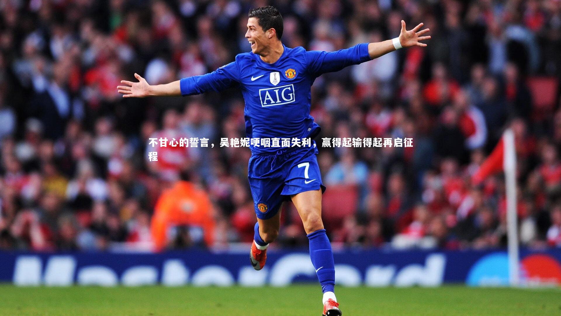 不甘心的誓言，吴艳妮哽咽直面失利，赢得起输得起再启征程