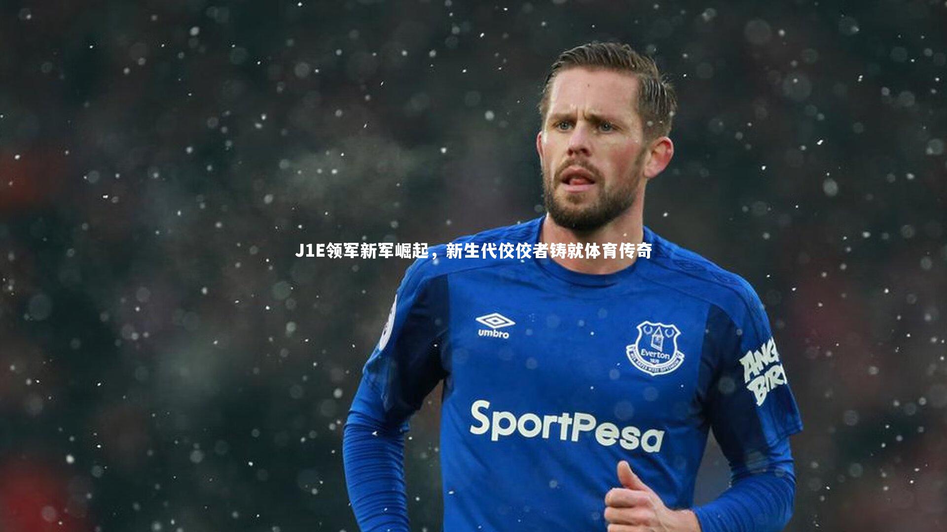 J1E领军新军崛起，新生代佼佼者铸就体育传奇
