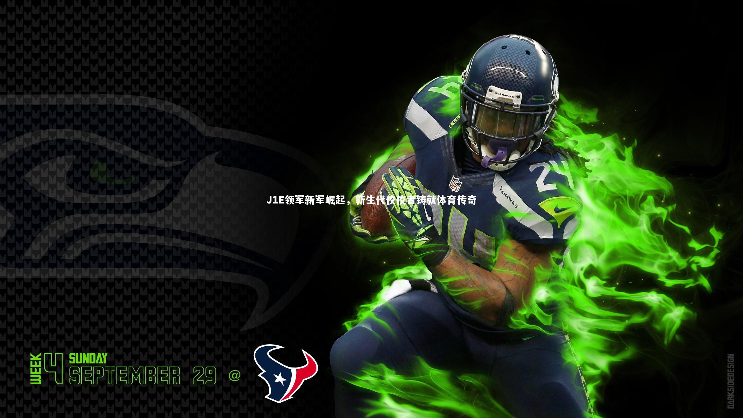 J1E领军新军崛起，新生代佼佼者铸就体育传奇