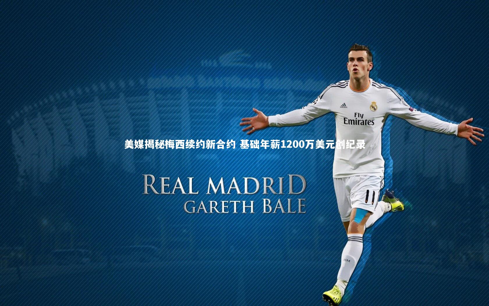 美媒揭秘梅西续约新合约 基础年薪1200万美元创纪录