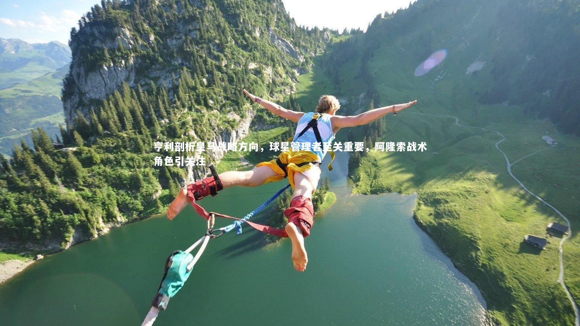 亨利剖析皇马战略方向，球星管理者至关重要，阿隆索战术角色引关注