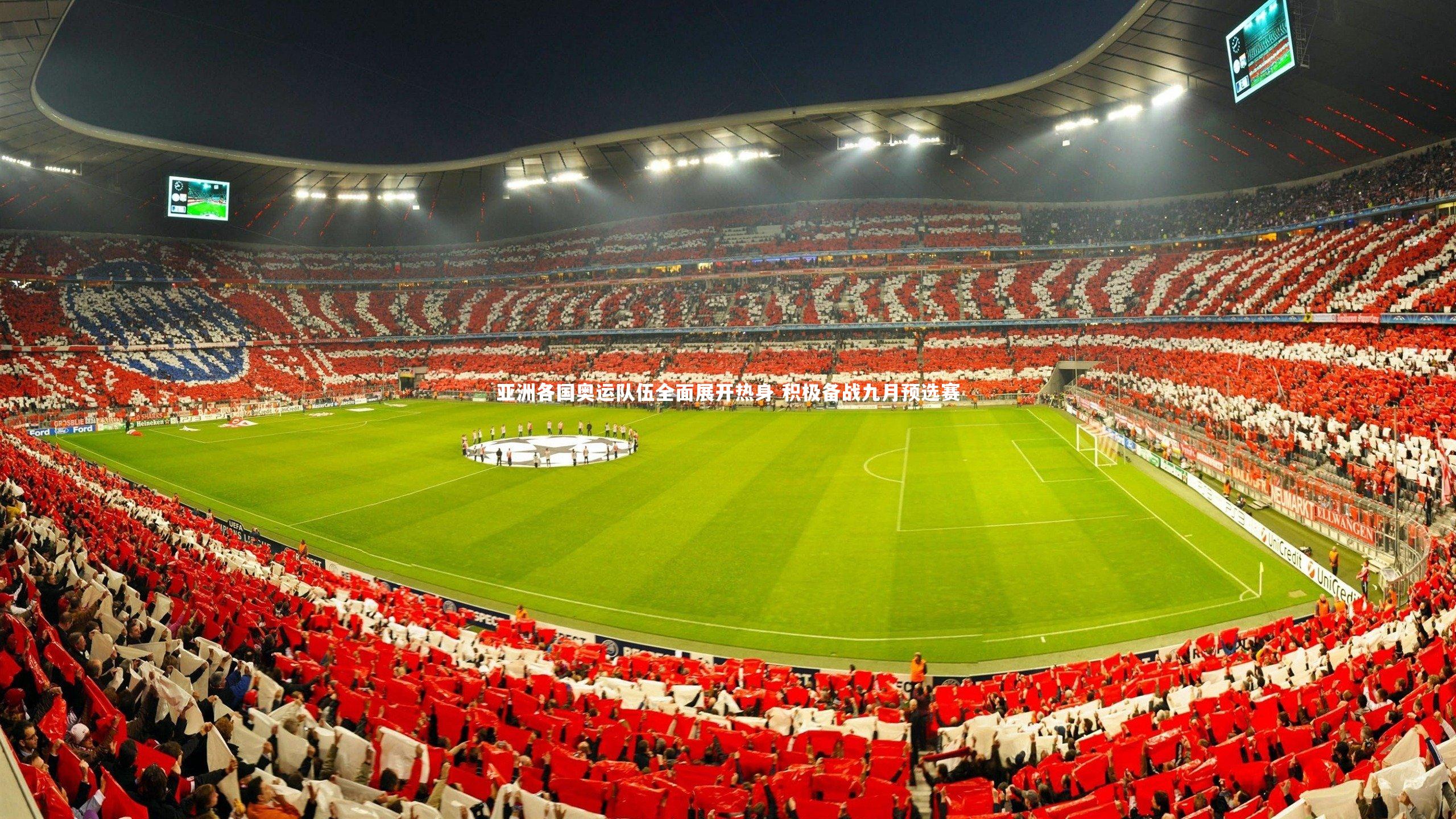 亚洲各国奥运队伍全面展开热身 积极备战九月预选赛