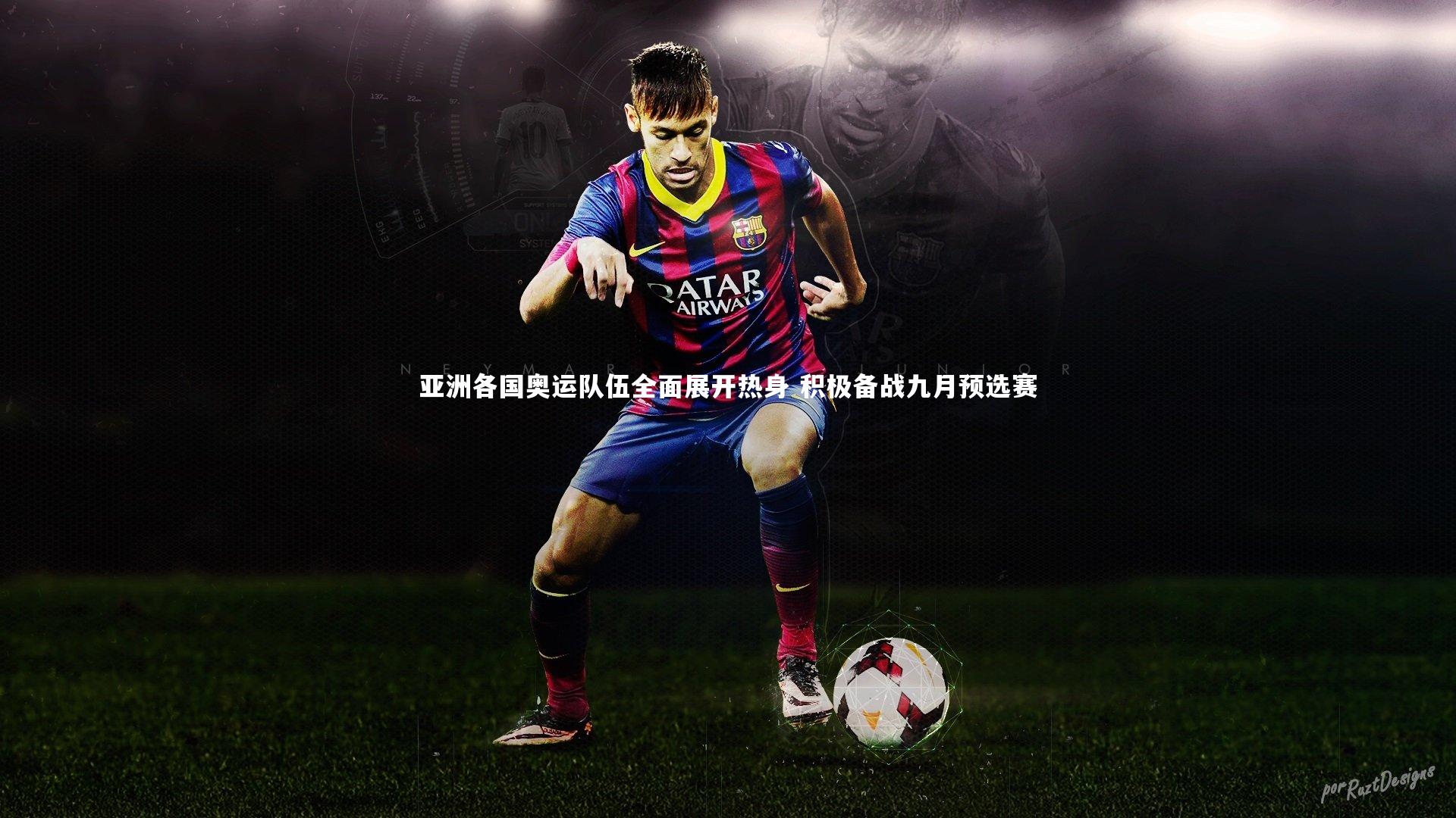 亚洲各国奥运队伍全面展开热身 积极备战九月预选赛