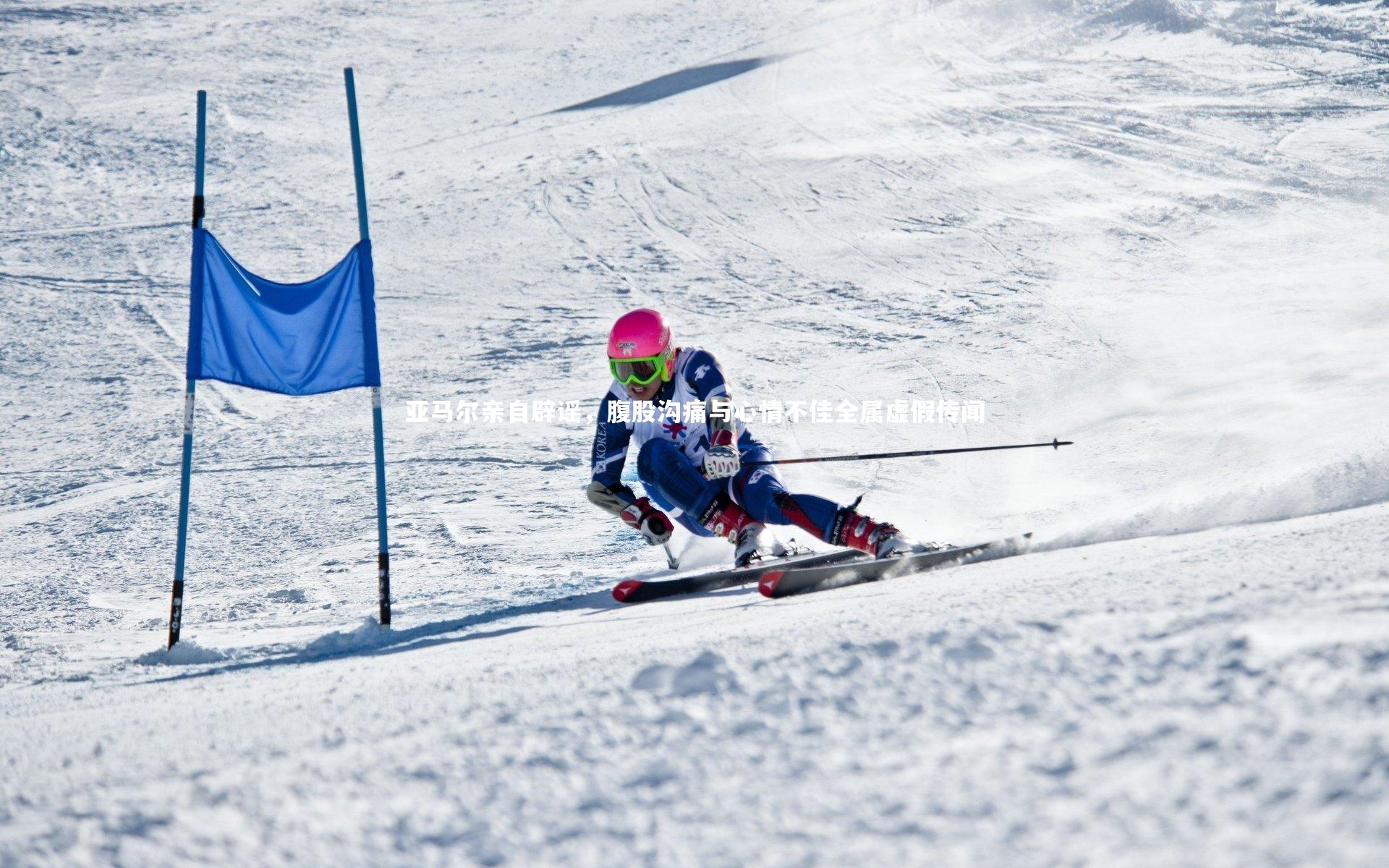 亚马尔亲自辟谣，腹股沟痛与心情不佳全属虚假传闻