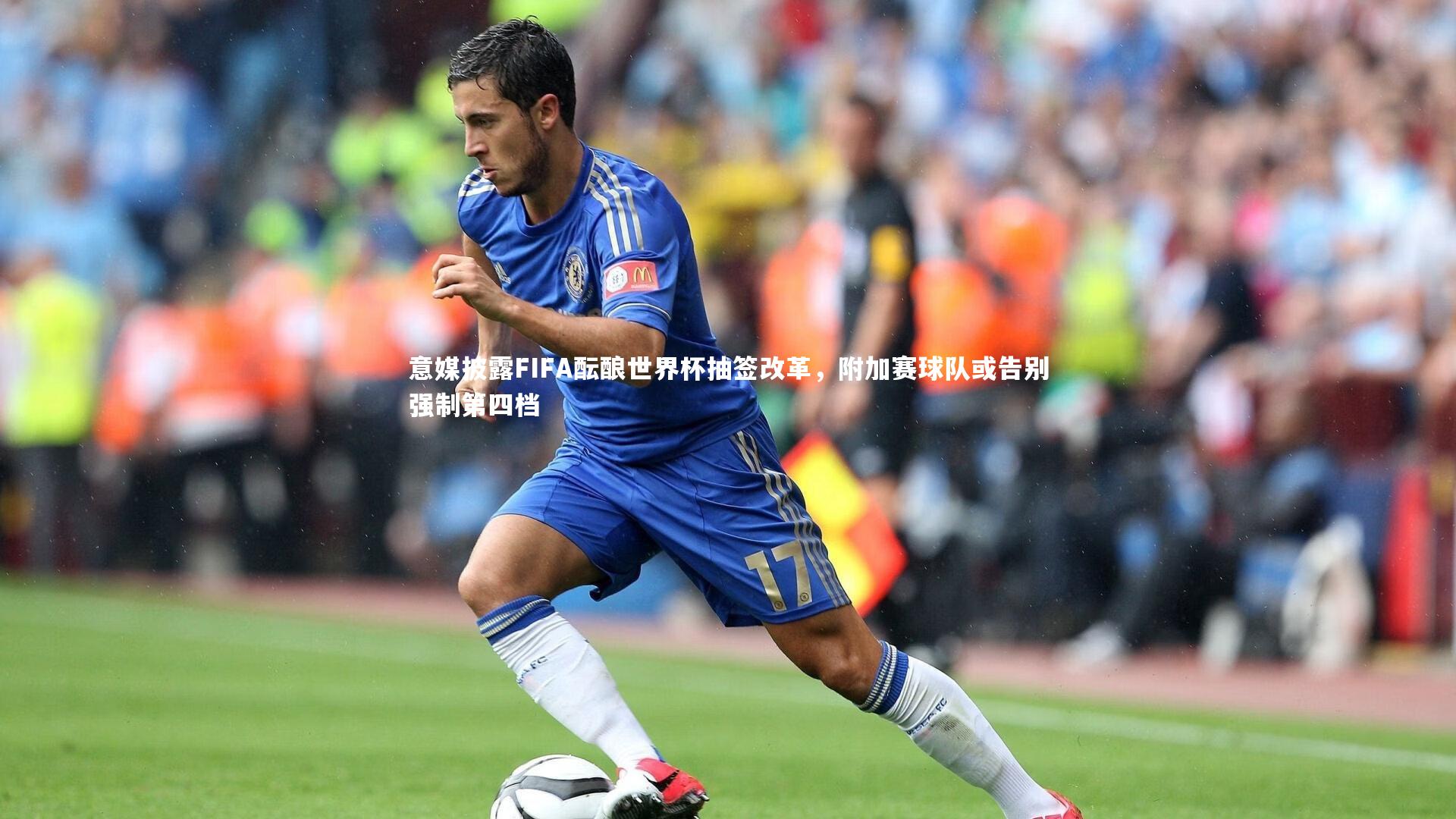 意媒披露FIFA酝酿世界杯抽签改革，附加赛球队或告别强制第四档