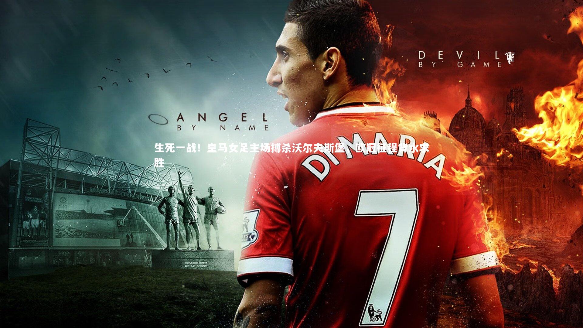 生死一战！皇马女足主场搏杀沃尔夫斯堡，欧冠征程背水求胜