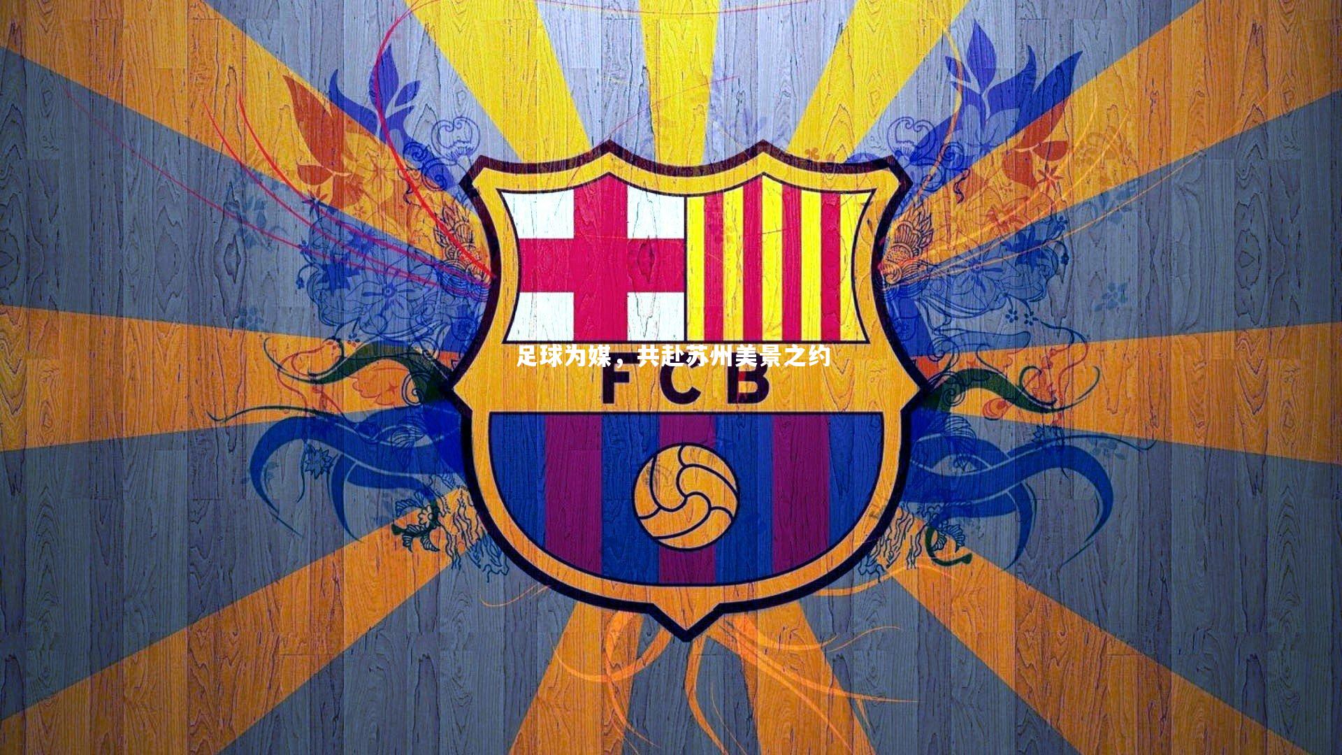 足球为媒，共赴苏州美景之约