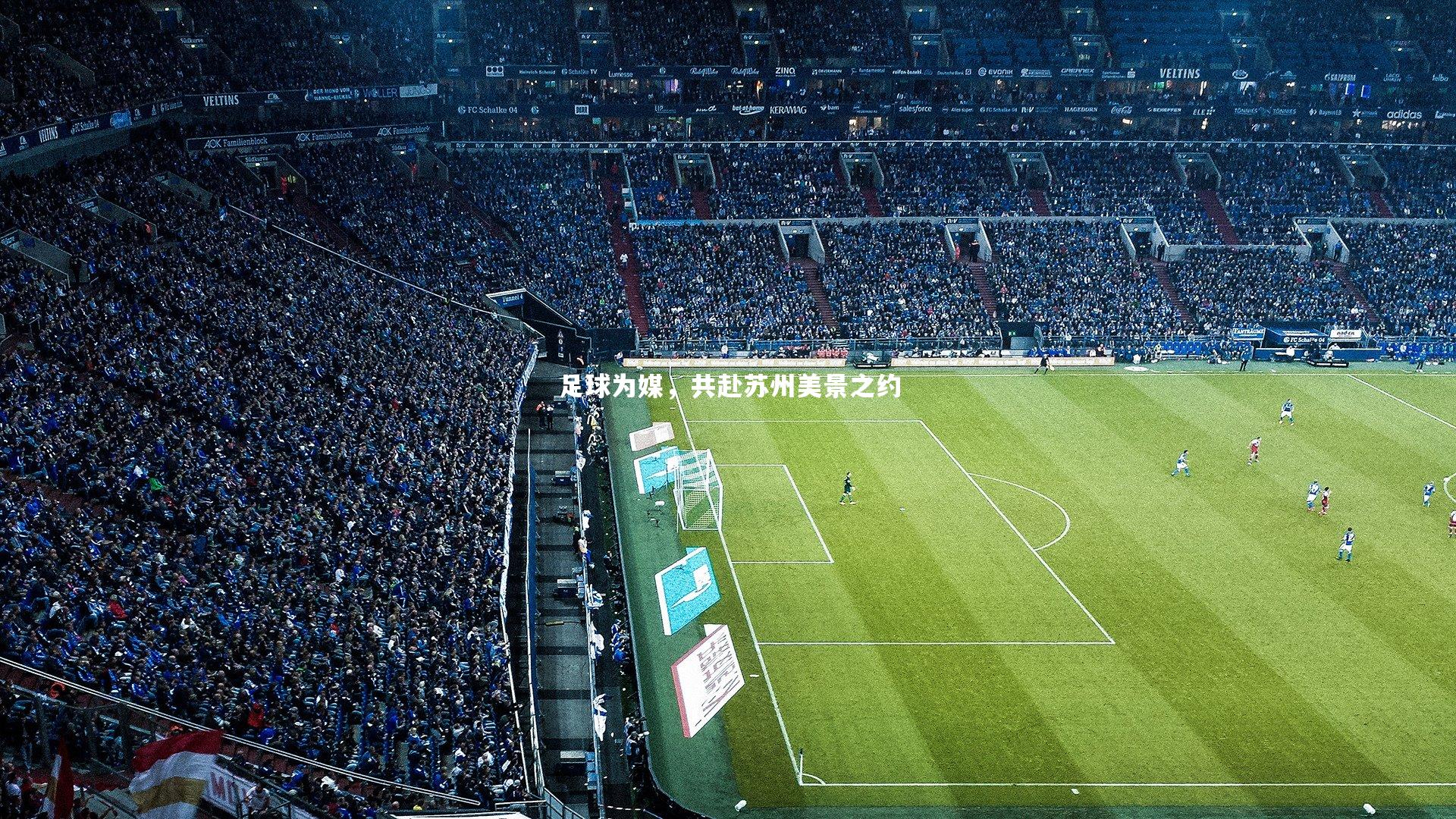 足球为媒，共赴苏州美景之约