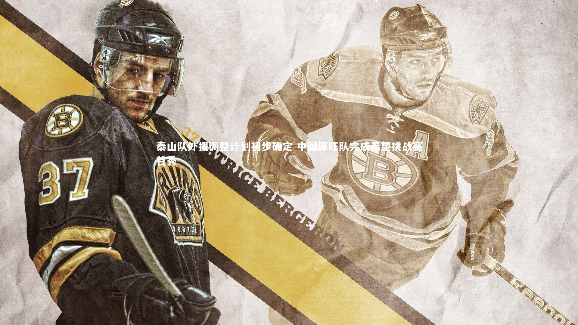 泰山队外援调整计划初步确定 中国犀旺队完成希望挑战赛首秀