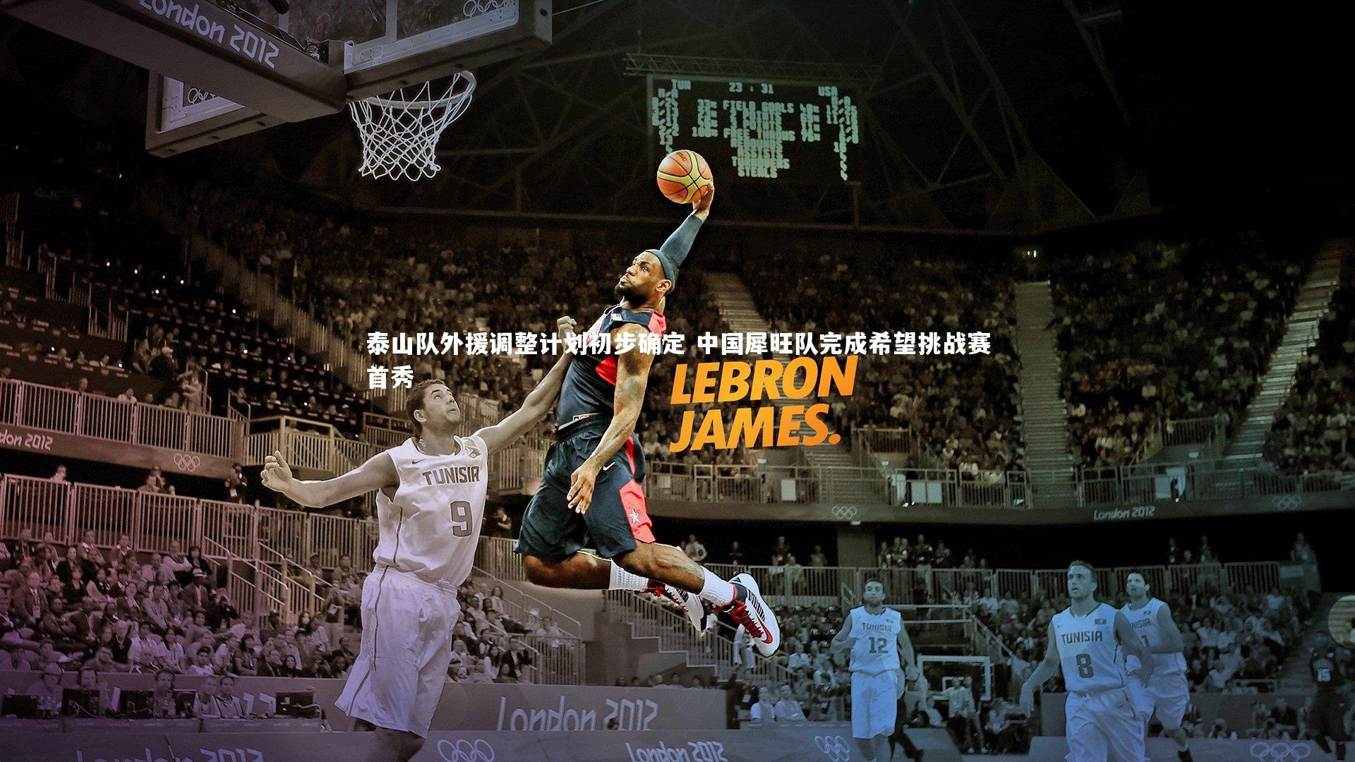 泰山队外援调整计划初步确定 中国犀旺队完成希望挑战赛首秀