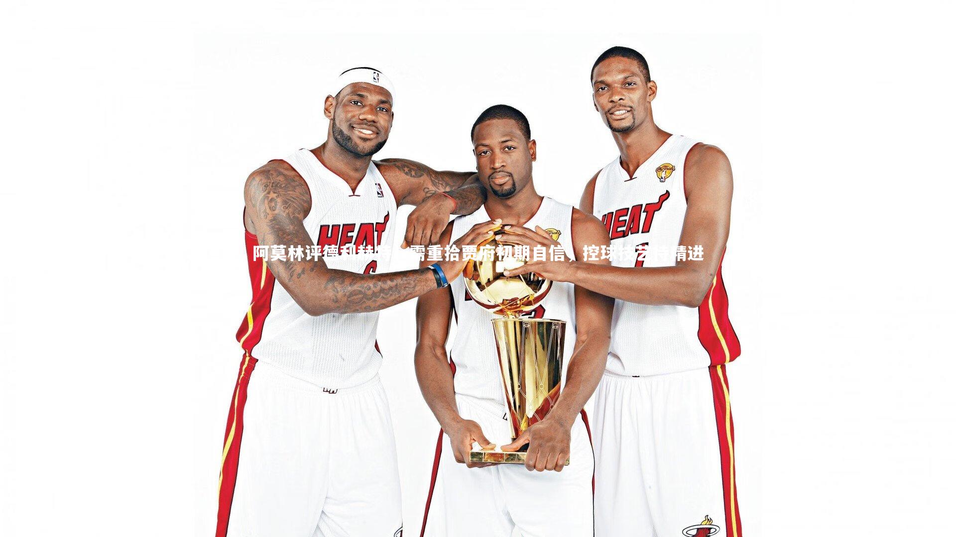 阿莫林评德利赫特，需重拾贾府初期自信，控球技艺待精进