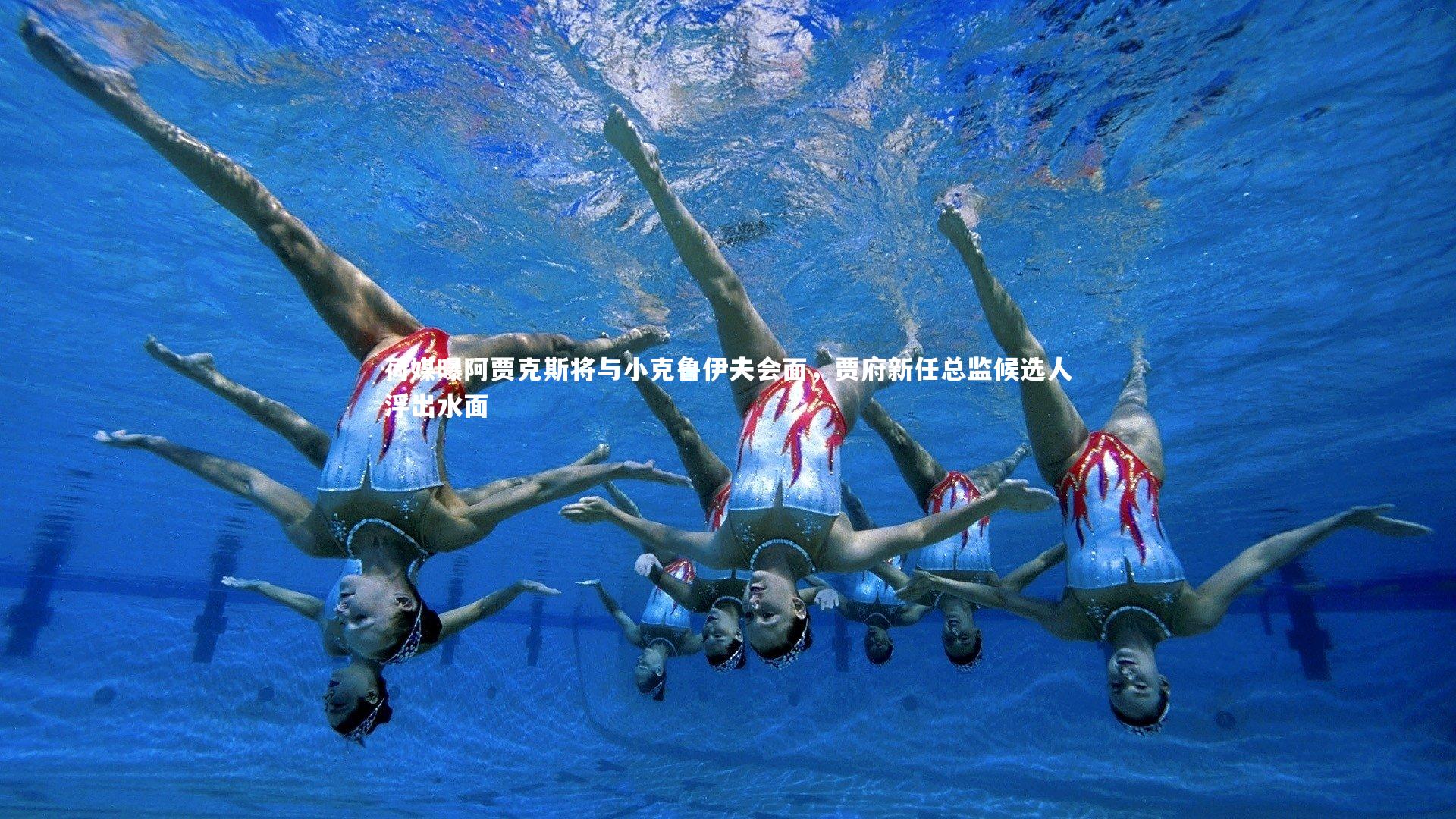 荷媒曝阿贾克斯将与小克鲁伊夫会面，贾府新任总监候选人浮出水面