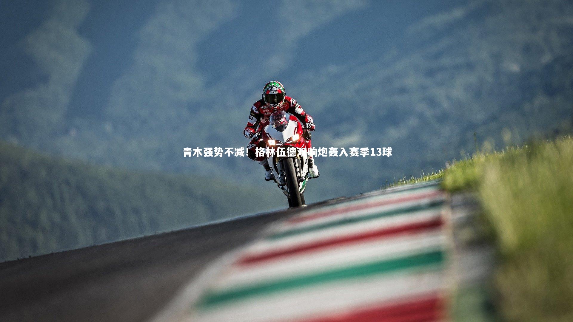 青木强势不减！格林伍德双响炮轰入赛季13球