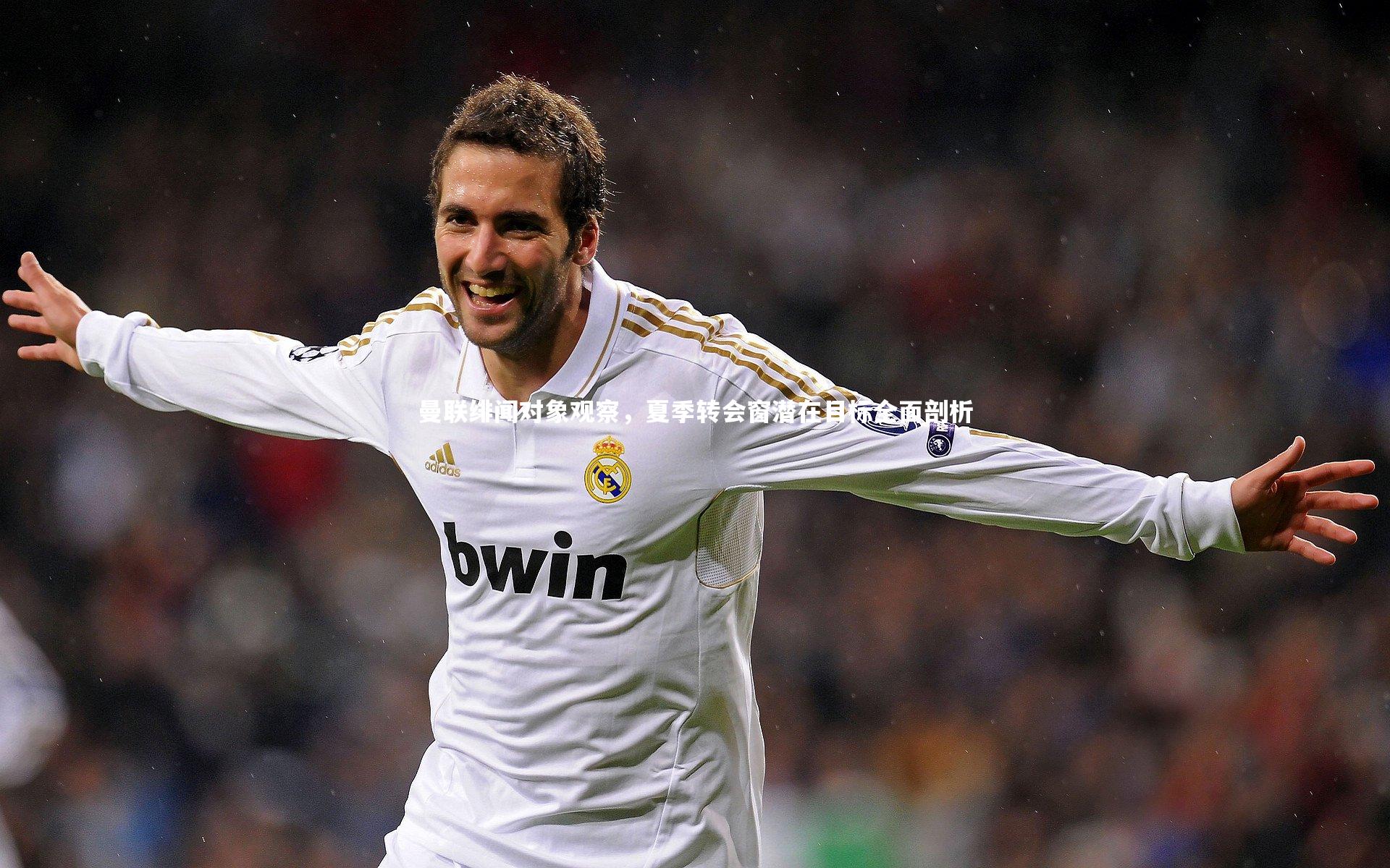 曼联绯闻对象观察，夏季转会窗潜在目标全面剖析