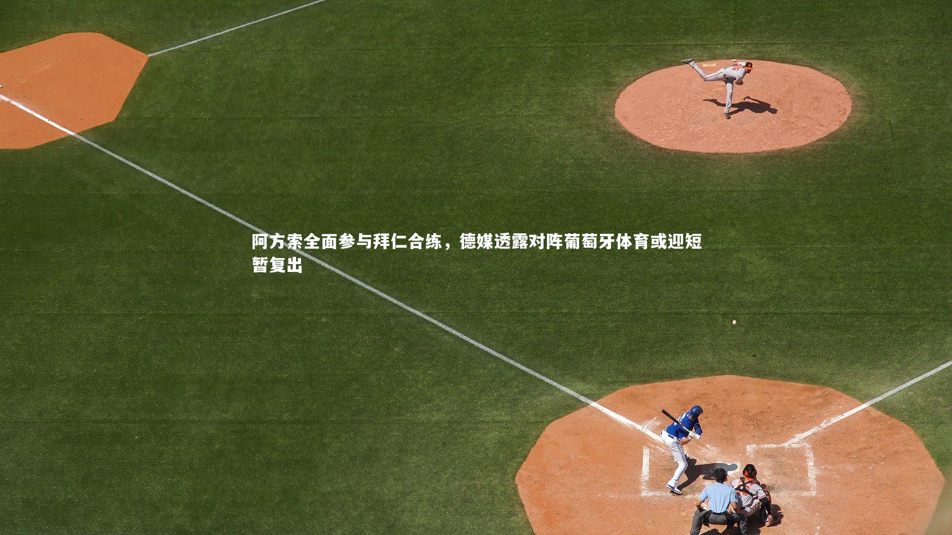 阿方索全面参与拜仁合练，德媒透露对阵葡萄牙体育或迎短暂复出