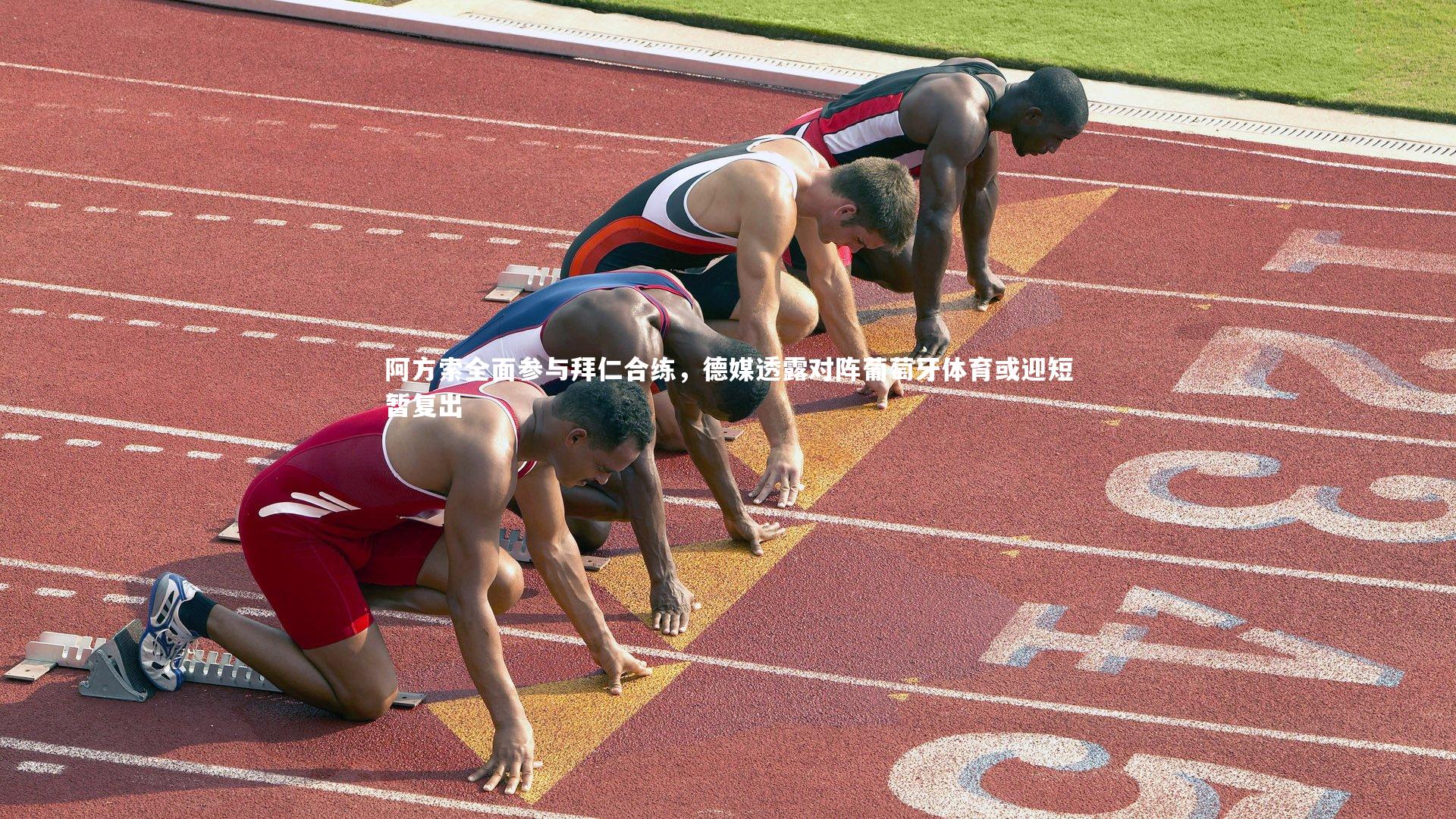 阿方索全面参与拜仁合练，德媒透露对阵葡萄牙体育或迎短暂复出