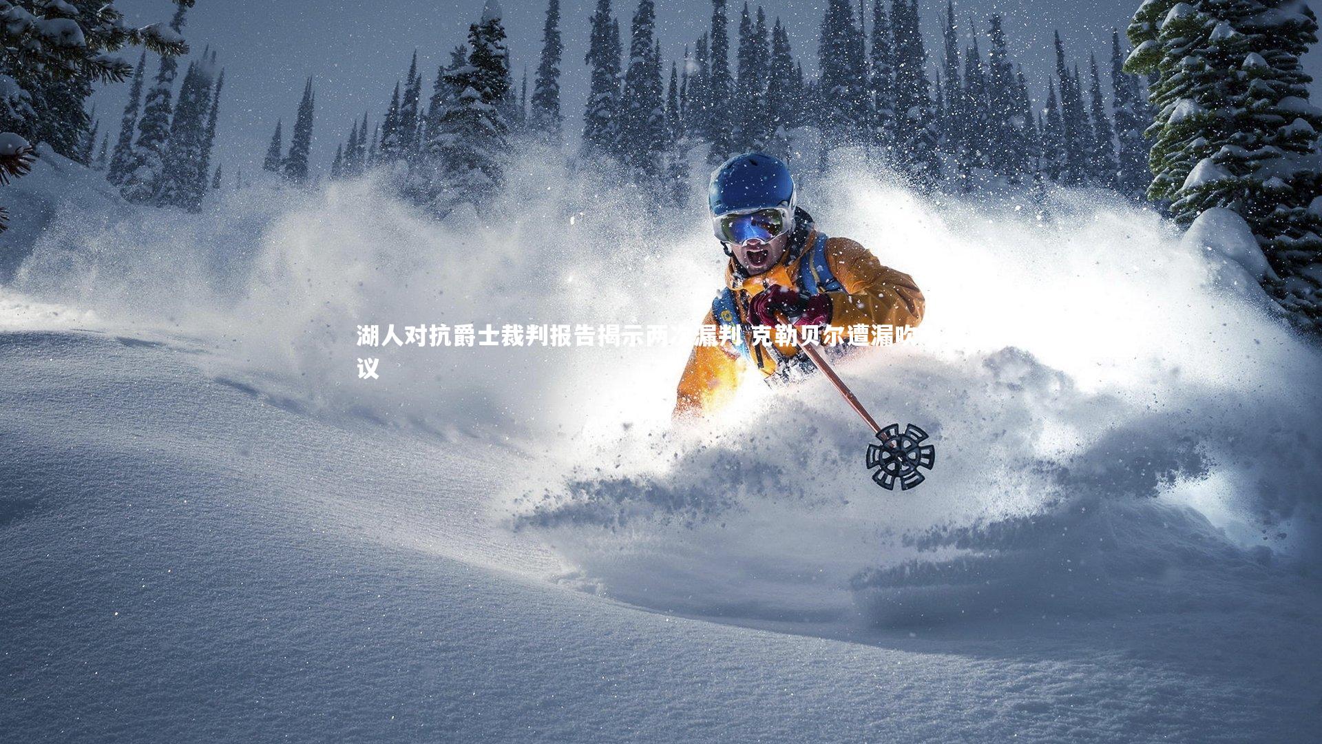 湖人对抗爵士裁判报告揭示两次漏判 克勒贝尔遭漏吹引争议