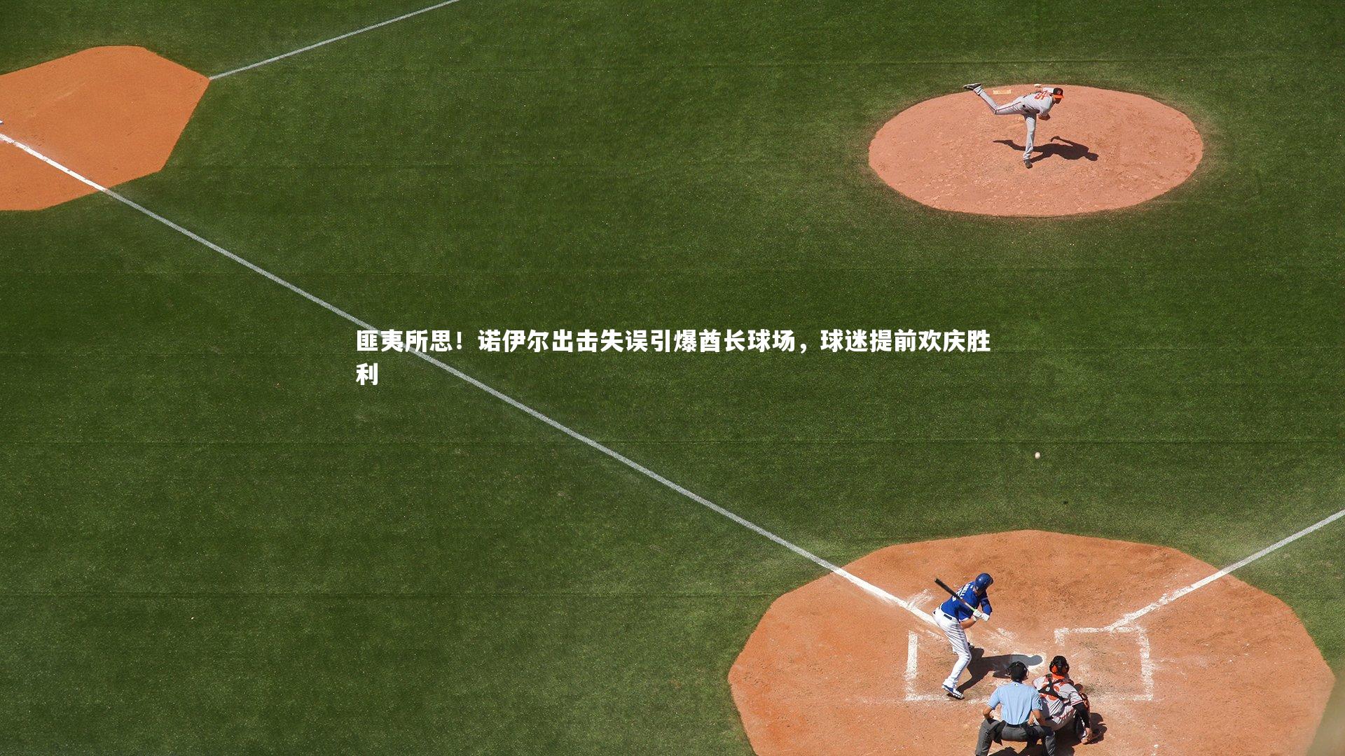 匪夷所思！诺伊尔出击失误引爆酋长球场，球迷提前欢庆胜利
