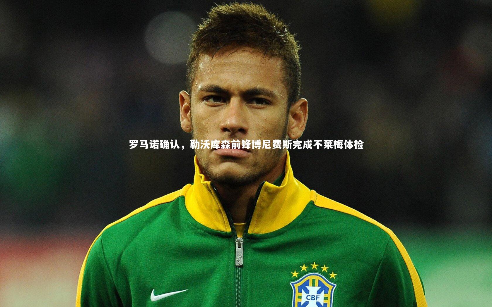 罗马诺确认，勒沃库森前锋博尼费斯完成不莱梅体检