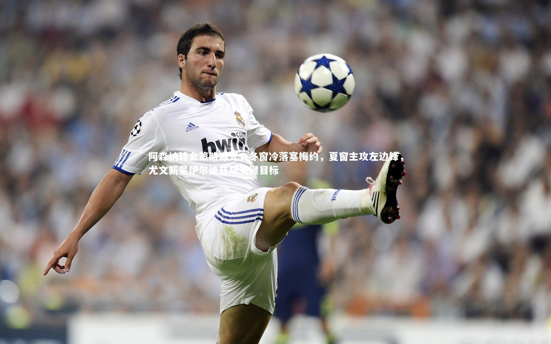 阿森纳转会策略曝光，冬窗冷落塞梅约，夏窗主攻左边锋，尤文新星伊尔迪兹成关键目标