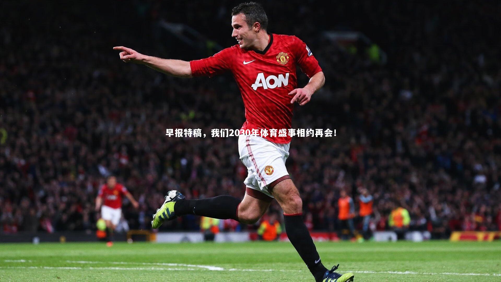 早报特稿，我们2030年体育盛事相约再会！