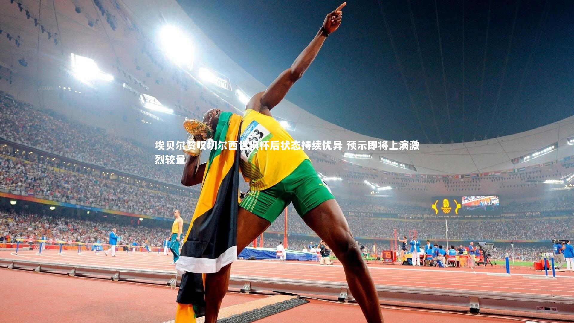 埃贝尔赞叹切尔西世俱杯后状态持续优异 预示即将上演激烈较量