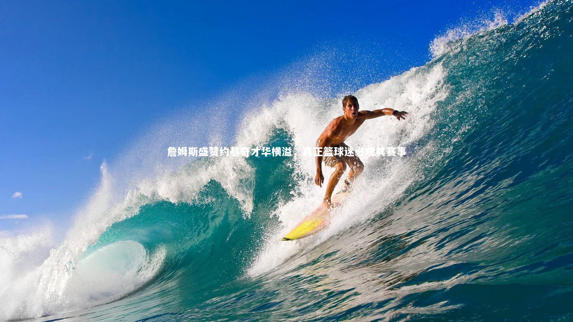 詹姆斯盛赞约基奇才华横溢，真正篮球迷必观其赛事