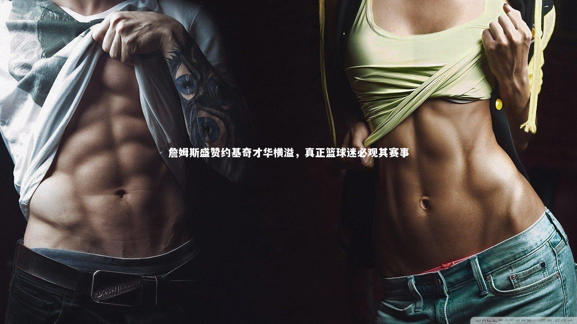 詹姆斯盛赞约基奇才华横溢，真正篮球迷必观其赛事