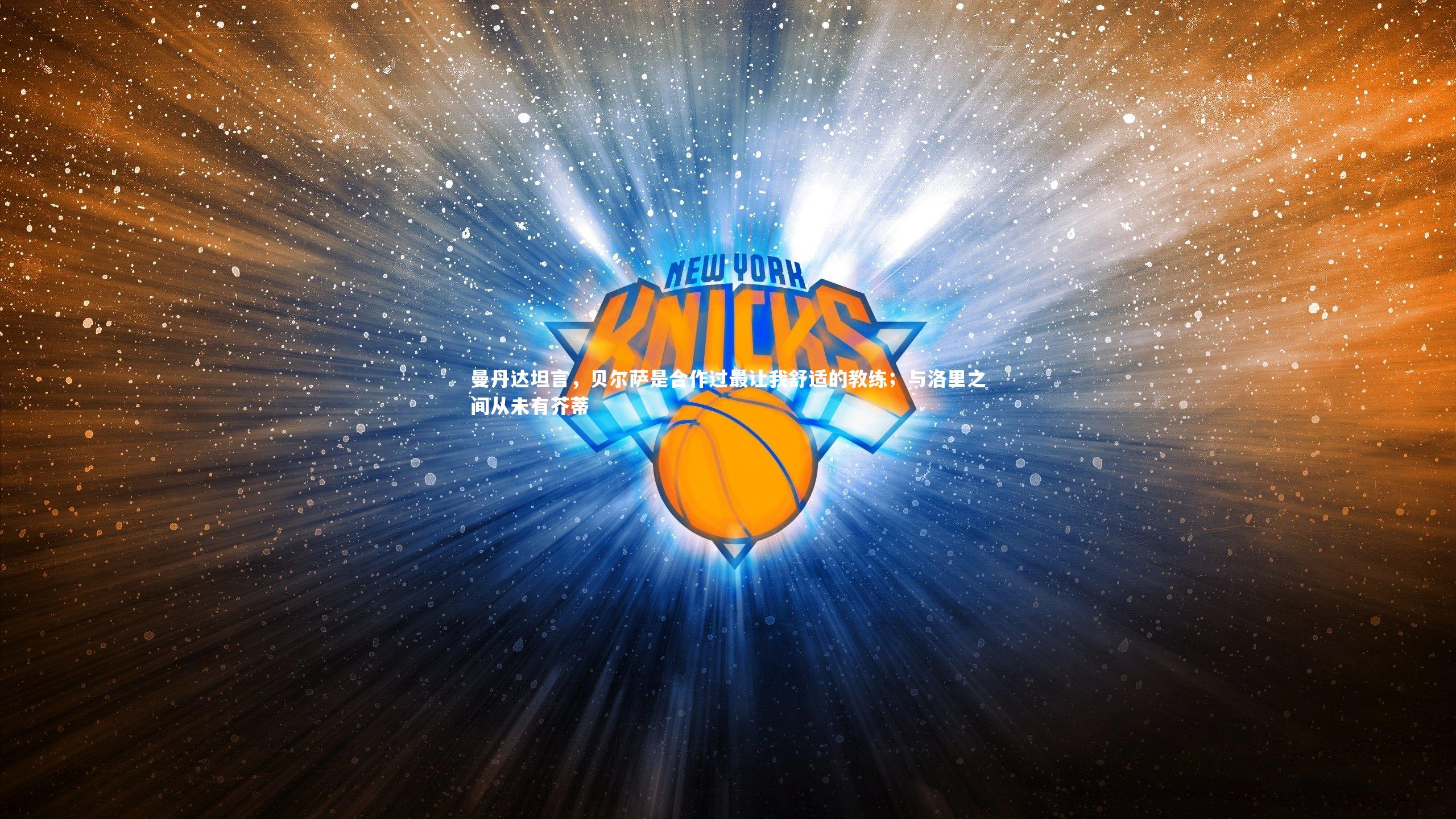 曼丹达坦言，贝尔萨是合作过最让我舒适的教练；与洛里之间从未有芥蒂