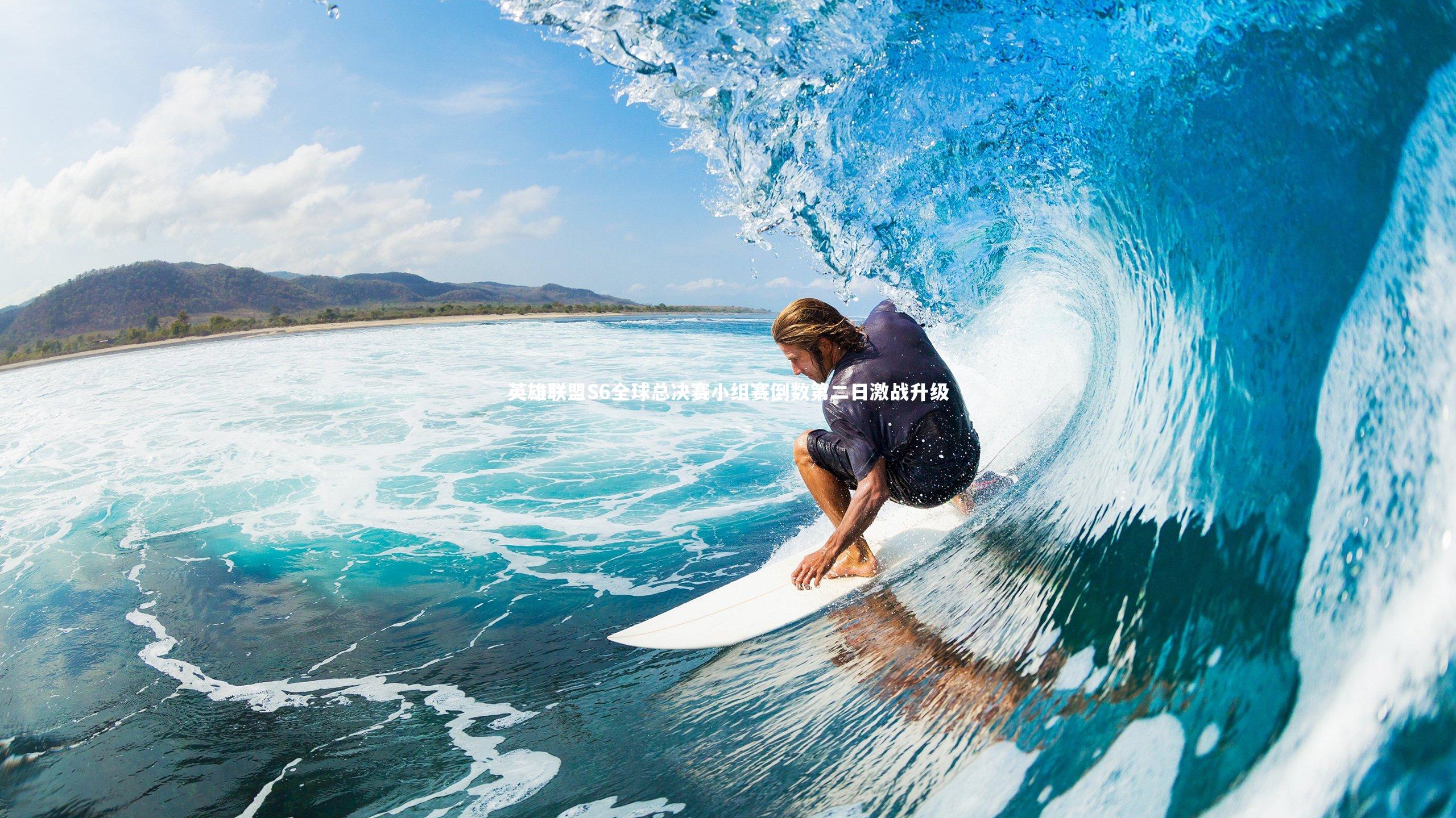 英雄联盟S6全球总决赛小组赛倒数第二日激战升级