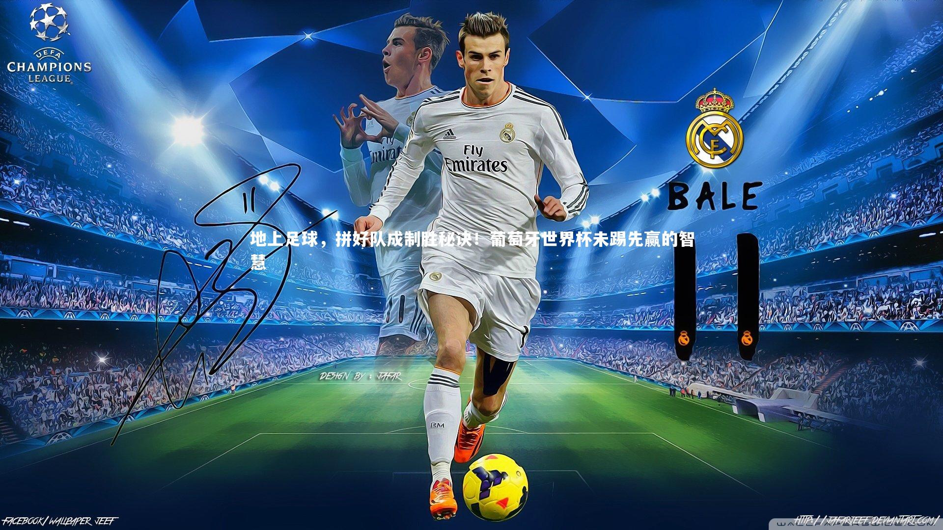 地上足球，拼好队成制胜秘诀！葡萄牙世界杯未踢先赢的智慧